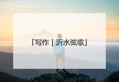 写作｜沂水弦歌