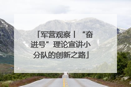 军营观察丨“奋进号”理论宣讲小分队的创新之路