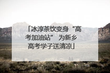 冰淳茶饮变身“高考加油站” 为新乡高考学子送清凉
