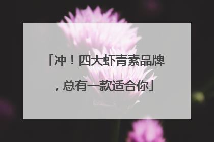 冲！四大虾青素品牌，总有一款适合你