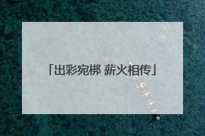出彩宛梆 薪火相传