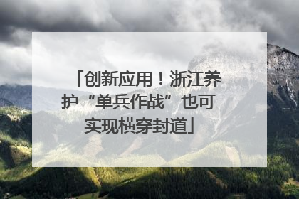 创新应用！浙江养护“单兵作战”也可实现横穿封道