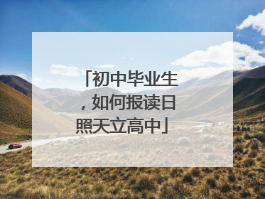初中毕业生，如何报读日照天立高中