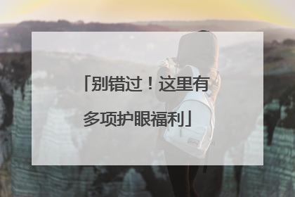 别错过！这里有多项护眼福利