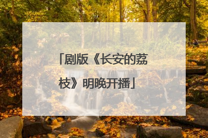 剧版《长安的荔枝》明晚开播