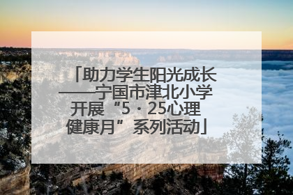 助力学生阳光成长——宁国市津北小学开展“5・25心理健康月”系列活动