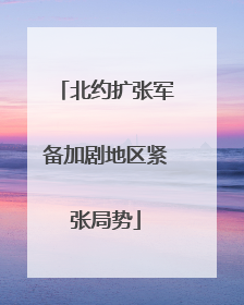 北约扩张军备加剧地区紧张局势