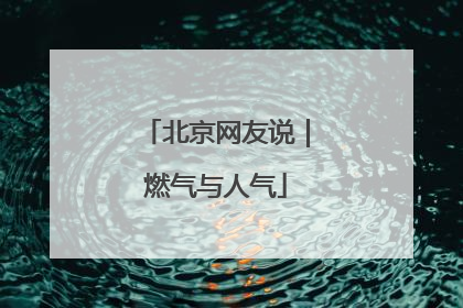 北京网友说｜燃气与人气