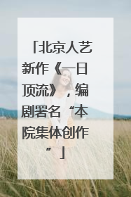 北京人艺新作《一日顶流》，编剧署名“本院集体创作”