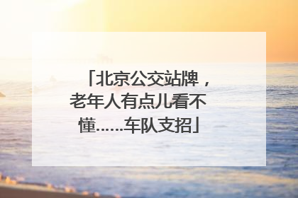 北京公交站牌，老年人有点儿看不懂……车队支招