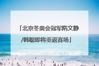 北京冬奥会冠军隋文静/韩聪即将重返赛场