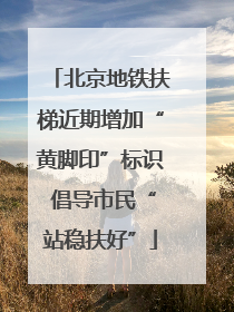 北京地铁扶梯近期增加“黄脚印”标识 倡导市民“站稳扶好”