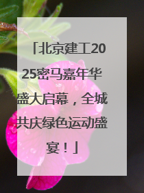 北京建工2025密马嘉年华盛大启幕，全城共庆绿色运动盛宴！