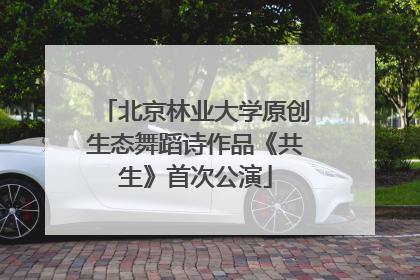 北京林业大学原创生态舞蹈诗作品《共生》首次公演