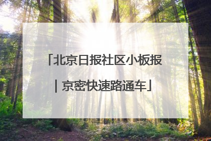 北京日报社区小板报｜京密快速路通车