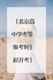 北京高中学考等级考9日起开考