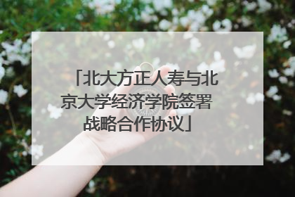 北大方正人寿与北京大学经济学院签署战略合作协议
