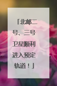 北邮二号、三号卫星顺利进入预定轨道！