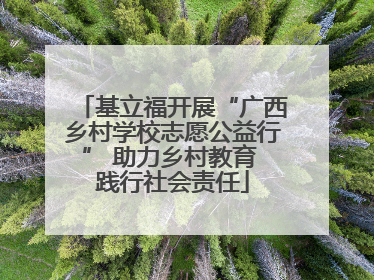 基立福开展“广西乡村学校志愿公益行” 助力乡村教育 践行社会责任