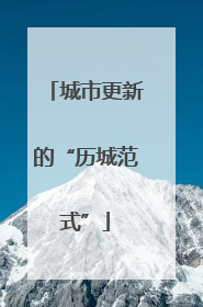 城市更新的“历城范式”