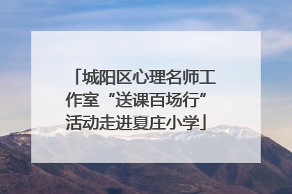 城阳区心理名师工作室“送课百场行”活动走进夏庄小学