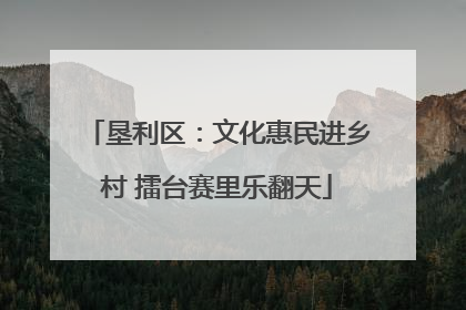垦利区：文化惠民进乡村 擂台赛里乐翻天