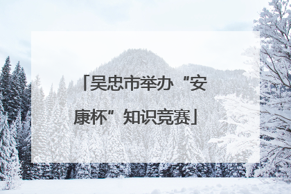 吴忠市举办“安康杯”知识竞赛