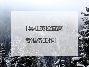 吴桂英检查高考准备工作