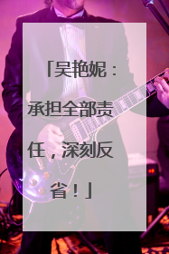 吴艳妮：承担全部责任，深刻反省！