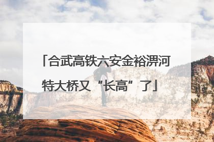 合武高铁六安金裕淠河特大桥又“长高”了