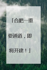 合肥一重要通道，即将开建！