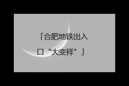合肥地铁出入口“大变样”