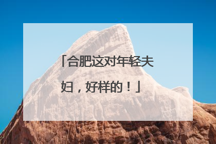 合肥这对年轻夫妇，好样的！