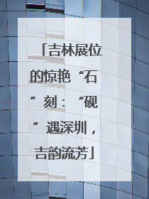 吉林展位的惊艳“石”刻：“砚”遇深圳，吉韵流芳