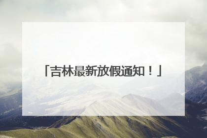 吉林最新放假通知！
