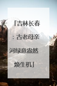 吉林长春：古老母亲河绿意盎然焕生机