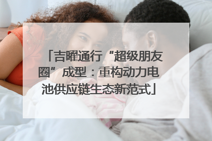 吉曜通行“超级朋友圈”成型：重构动力电池供应链生态新范式