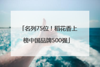 名列75位！稻花香上榜中国品牌500强