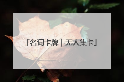 名词卡牌｜无人集卡