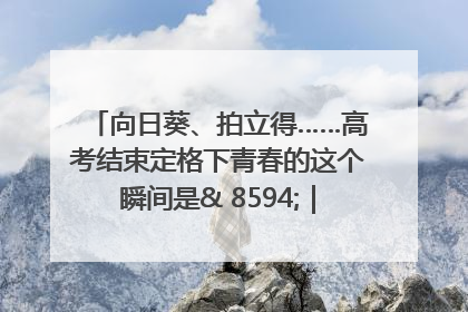 向日葵、拍立得……高考结束定格下青春的这个瞬间是& 8594;｜2025四川高考