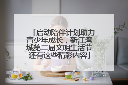启动陪伴计划助力青少年成长，新江湾城第二届文明生活节还有这些精彩内容