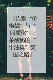 告别“价格战”与“同质化”：茉酸奶的“牛油果”突围之路