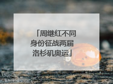 周继红不同身份征战两届洛杉矶奥运