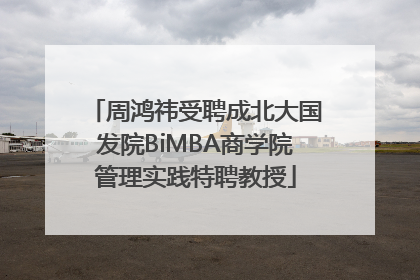 周鸿祎受聘成北大国发院BiMBA商学院管理实践特聘教授
