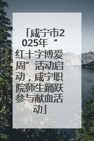 咸宁市2025年“红十字博爱周”活动启动，咸宁职院师生踊跃参与献血活动