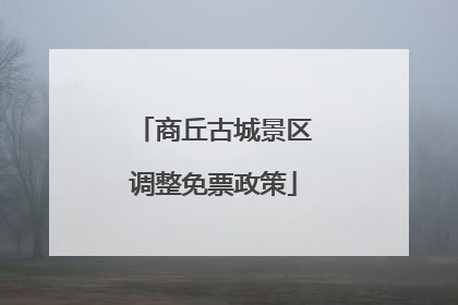 商丘古城景区调整免票政策