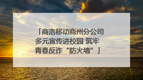 商洛移动商州分公司多元宣传进校园 筑牢青春反诈“防火墙”