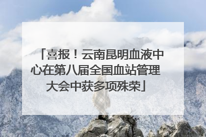 喜报！云南昆明血液中心在第八届全国血站管理大会中获多项殊荣