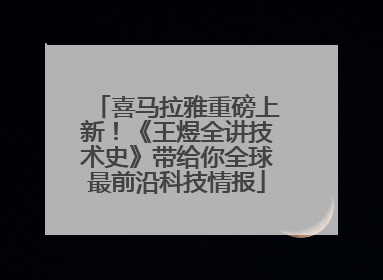 喜马拉雅重磅上新！《王煜全讲技术史》带给你全球最前沿科技情报