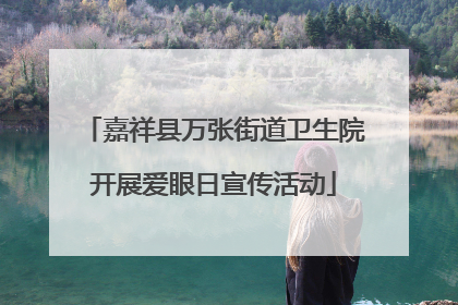 嘉祥县万张街道卫生院开展爱眼日宣传活动